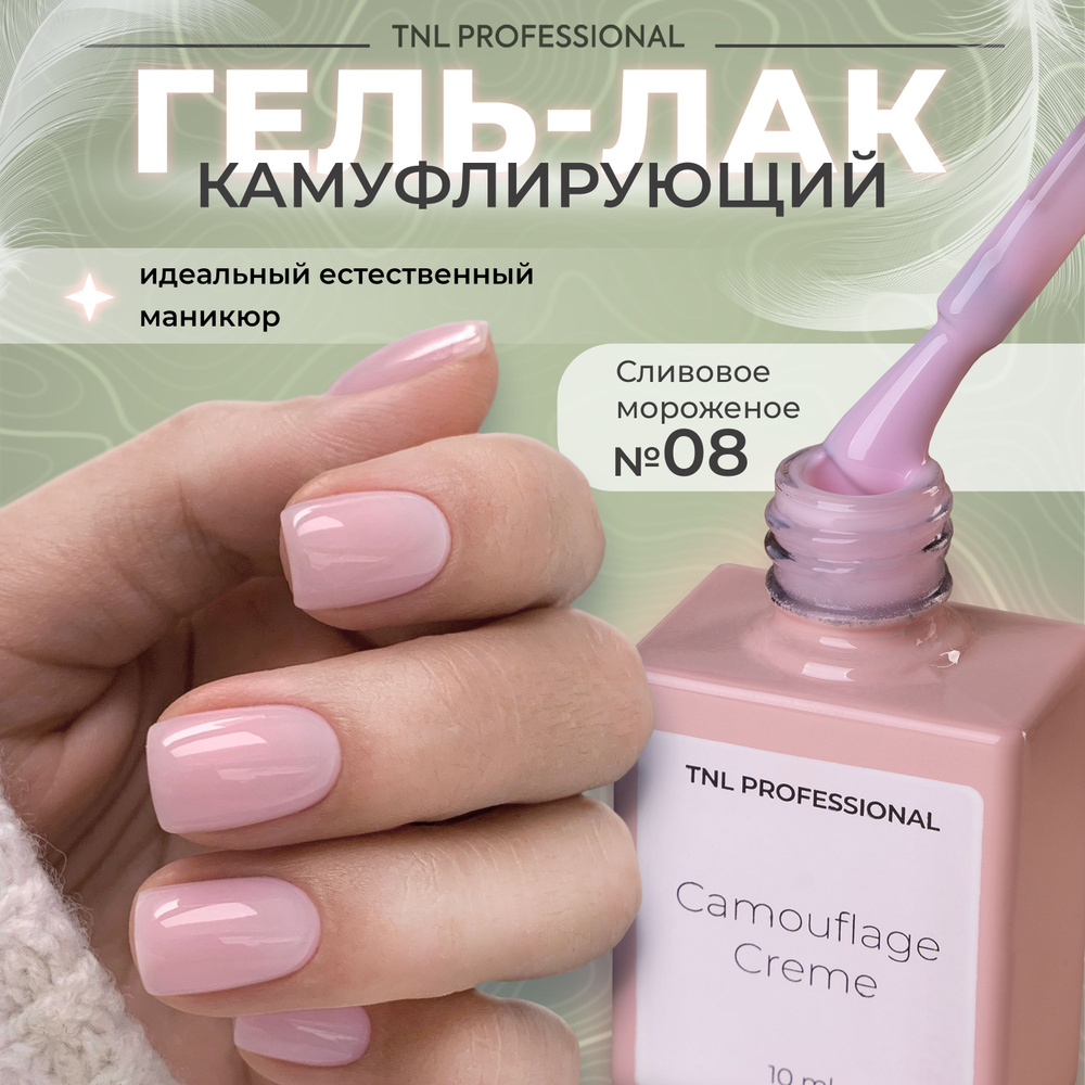 Гель лак для ногтей TNL Camouflage Creme камуфлирующий розовый №8, 10 мл  #1