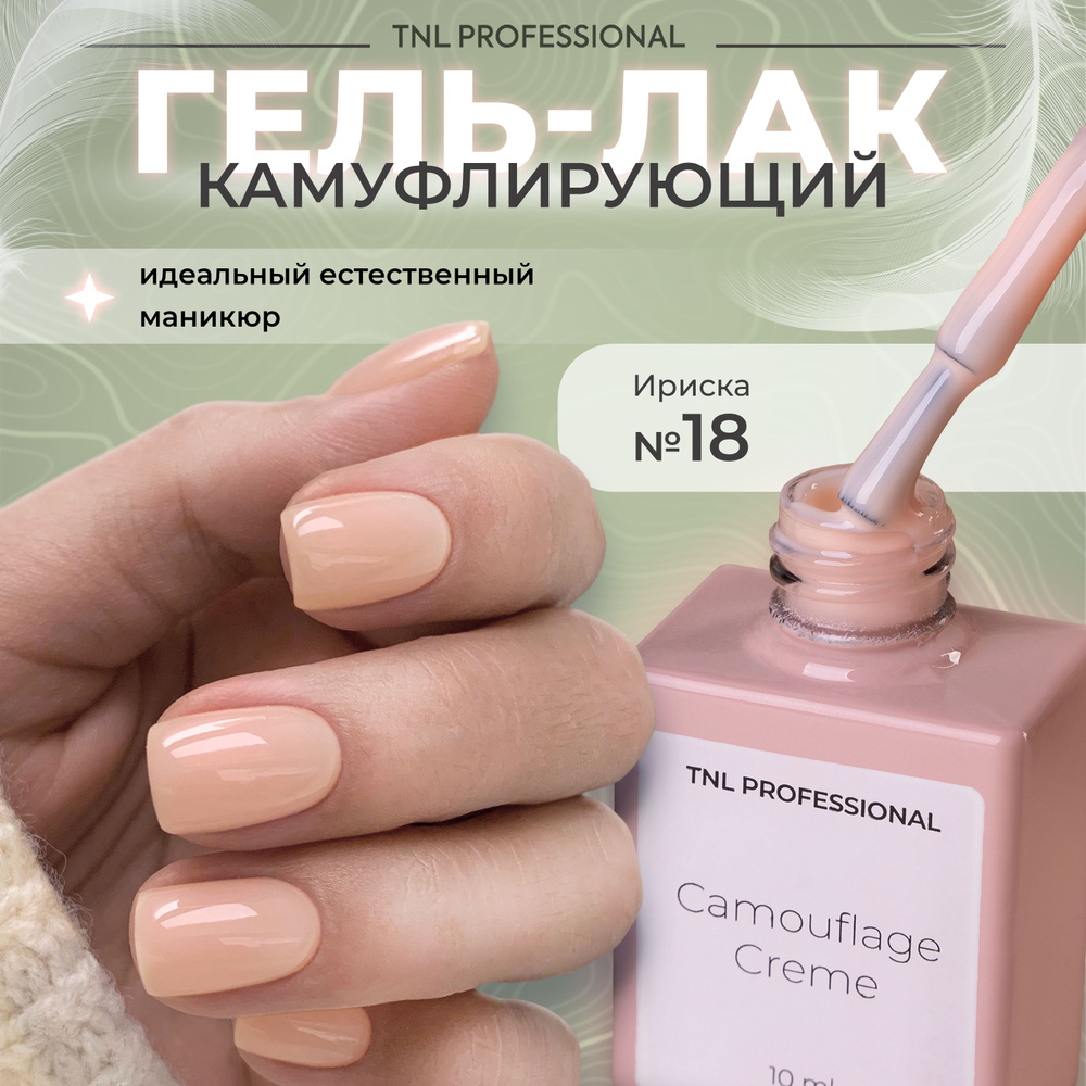 Гель лак для ногтей TNL Camouflage Creme камуфлирующий кремовый №18, 10 мл  #1