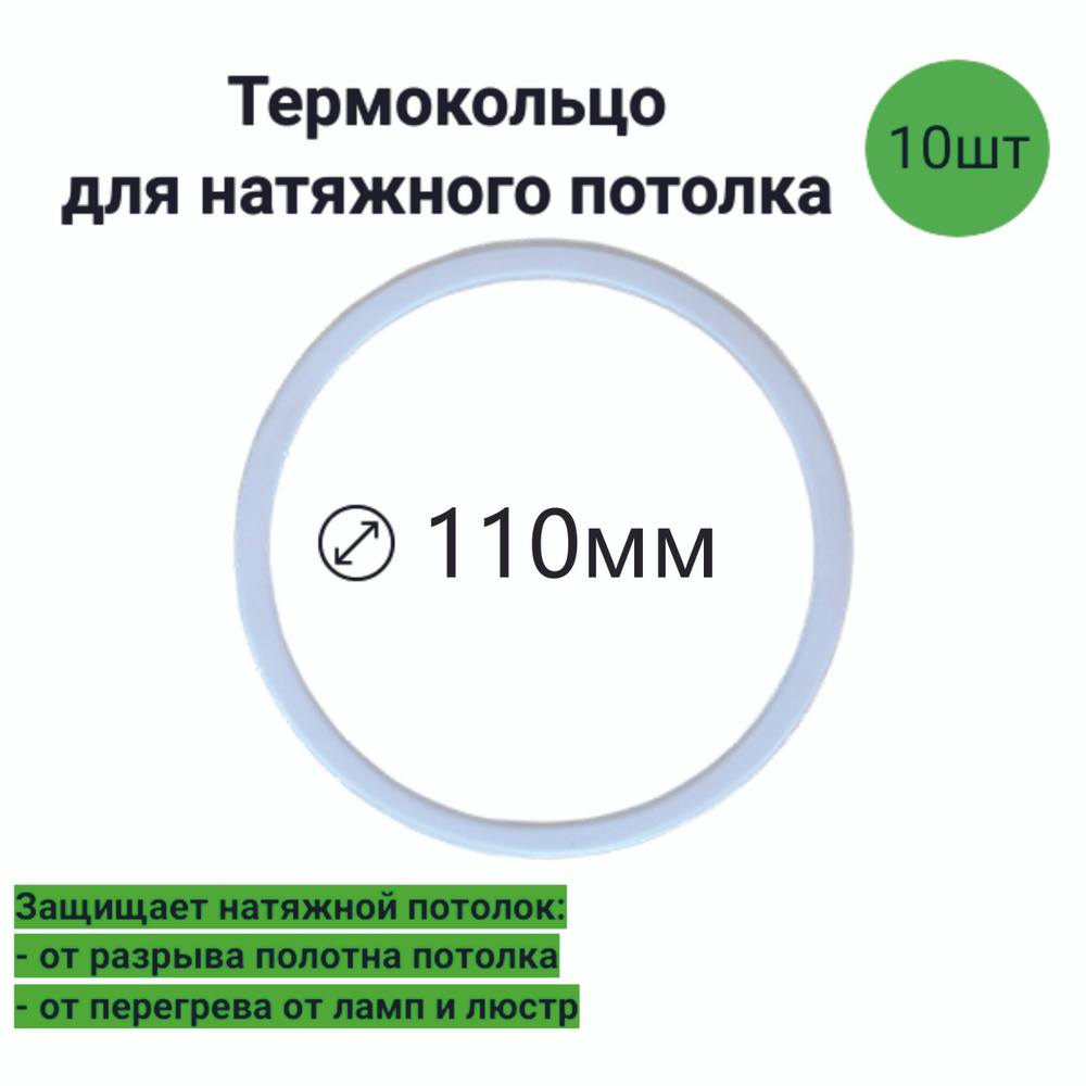 Термокольцо для натяжного потолка D-110мм (10шт) #1