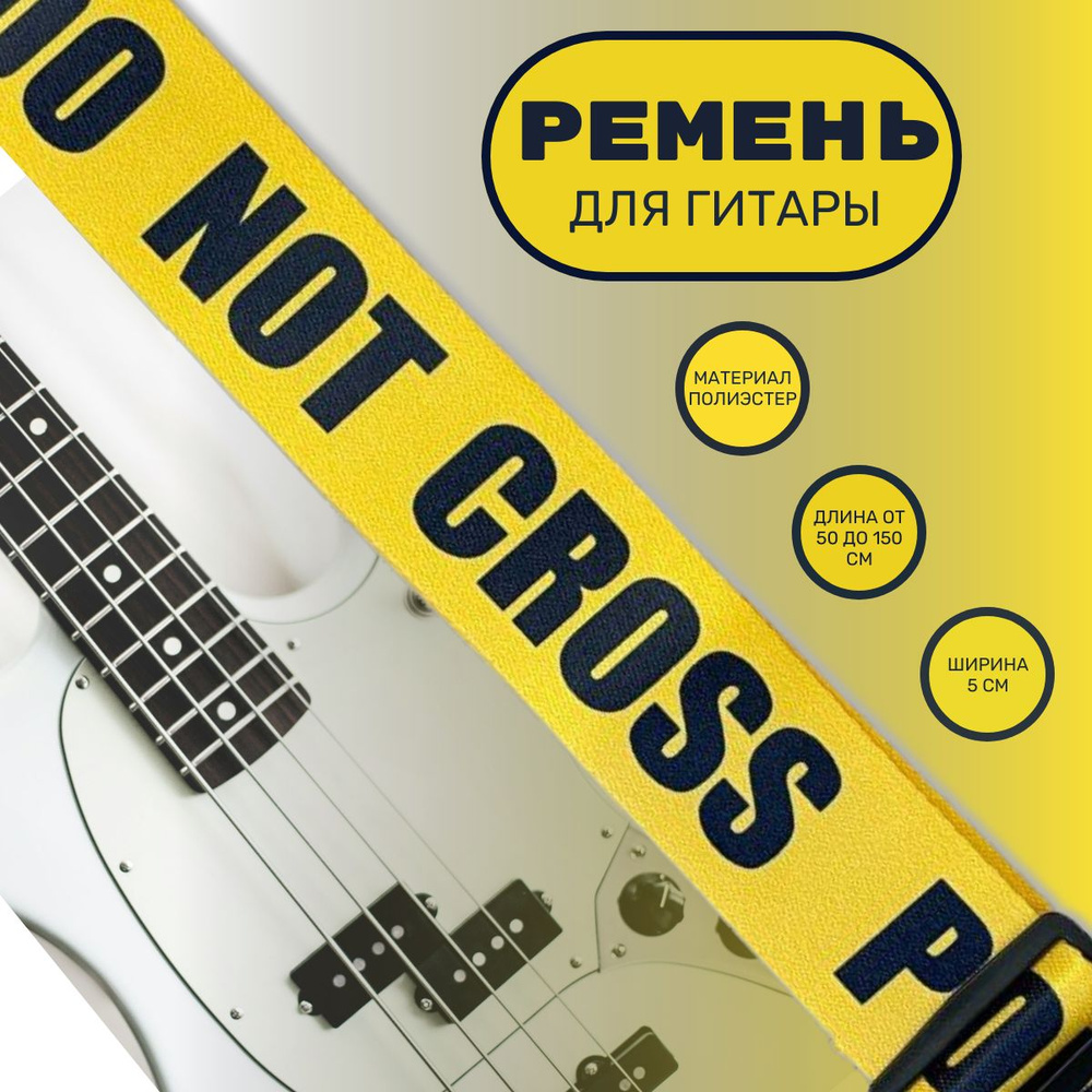 Ремень для акустической гитары DO NOT CROSS POLICE LINE #1