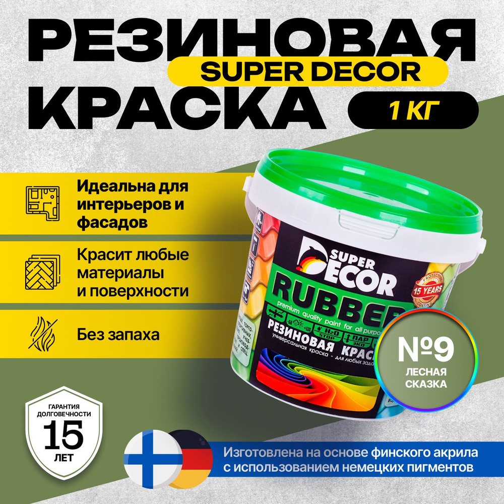 Краска Super Decor Rubber Резиновая, Акриловая 1 кг цвет №9 Лесная сказка/для внутренних и наружных работ #1