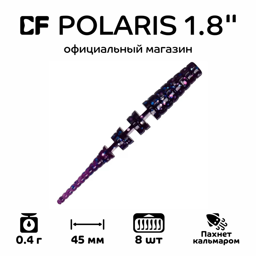 Силиконовые приманки Crazy Fish Polaris 1.8" 5-45-98-6, кальмар, 8 шт. Приманка для рыбалки, 45 мм.  #1