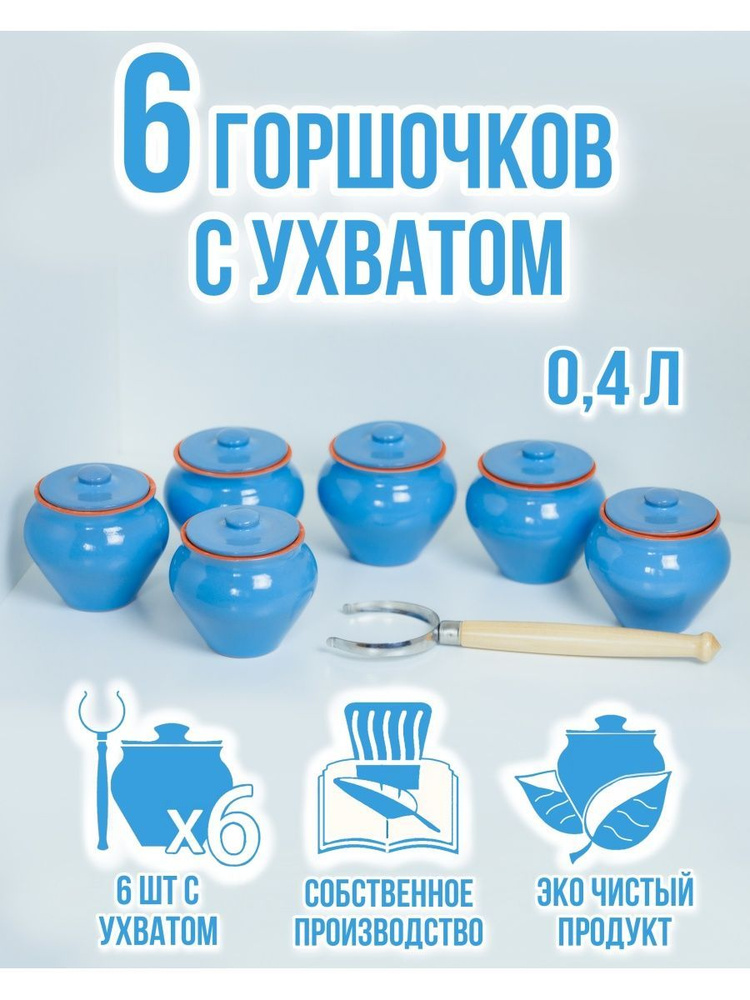 Вятская Керамика Горшочек , 6 шт , 0.4 л #1