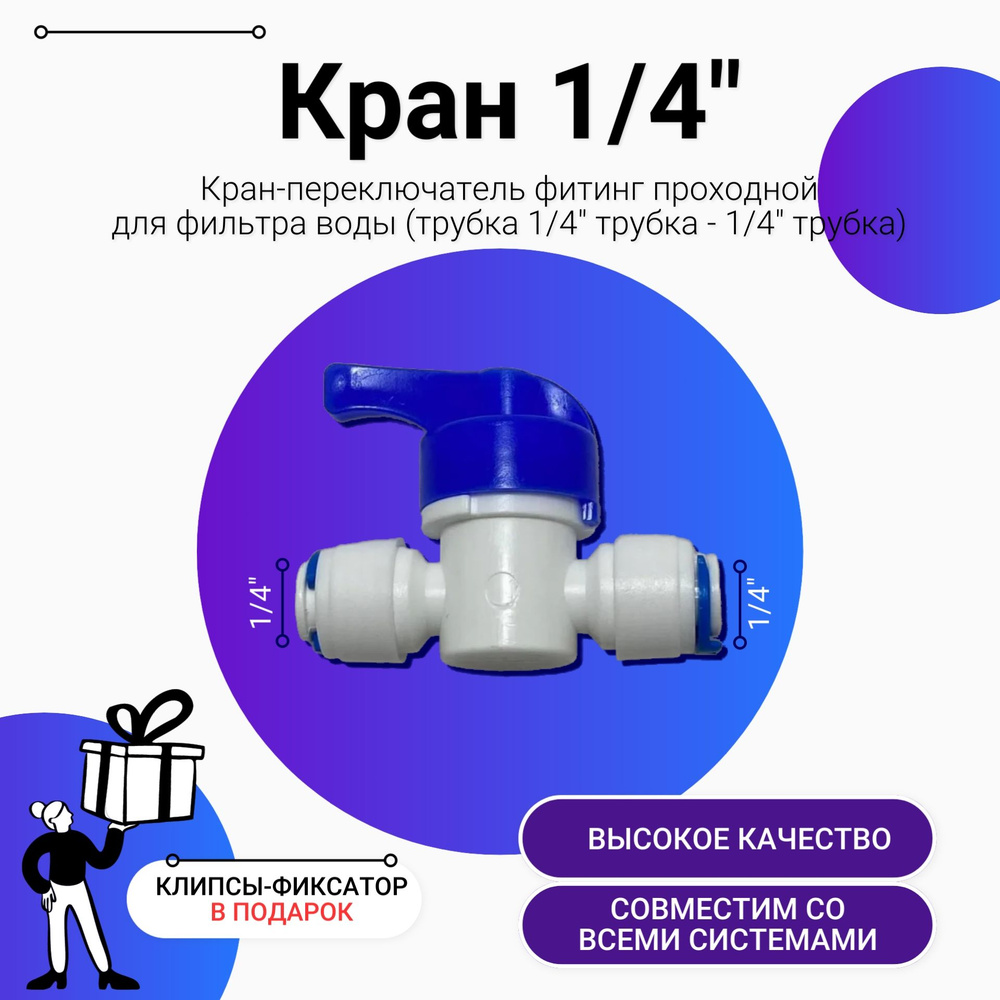 Кран-переключатель фитинг проходной для фильтра воды (1/4" трубка - 1/4" трубка)  #1