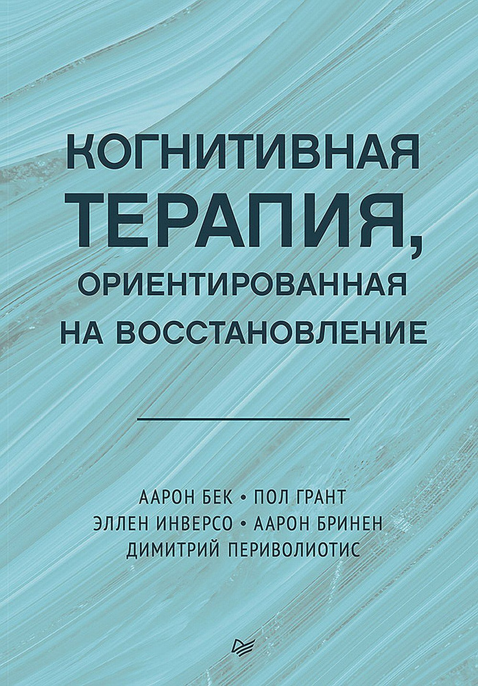 Когнитивная терапия, ориентированная на восстановление | Бек Август  #1