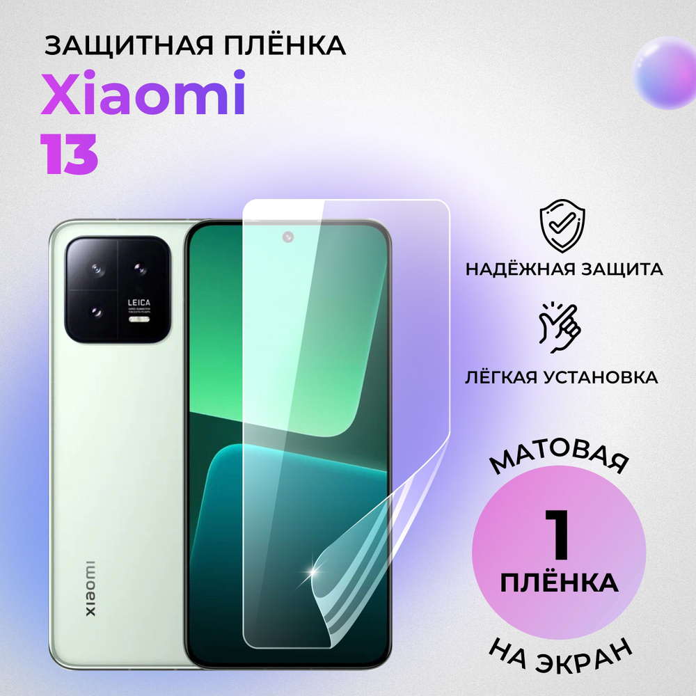 Гидрогелевая защитная матовая плёнка на экран для Xiaomi 13 на переднюю панель  #1