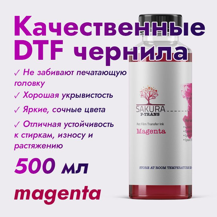 DTF чернила Sakura P-Trans Magenta (пурпурный) 500 мл #1