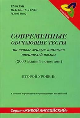 Современные обучающие тесты на основе живых диалогов носителей языка. 2 уровень. 2000 заданий с ответами #1