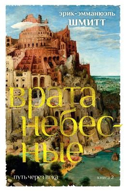 Путь через века. Врата небесные. Книга 2. Шмитт Э.-Э. #1