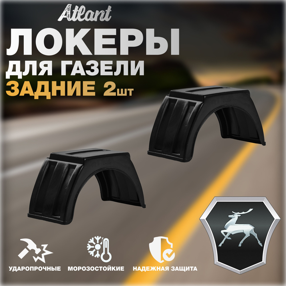 Локеры задние для автомобиля ГАЗЕЛЬ(ГАЗ) Подкрылки защита колесных арок крыло левый и правый 2 шт  #1