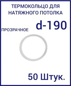 Кольцо протекторное прозрачное (d-190 мм ) для натяжного потолка, 50 шт  #1