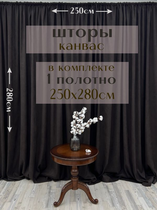 Шторы 1 полотно "Канвас" 250х280см, темный шоколад #1