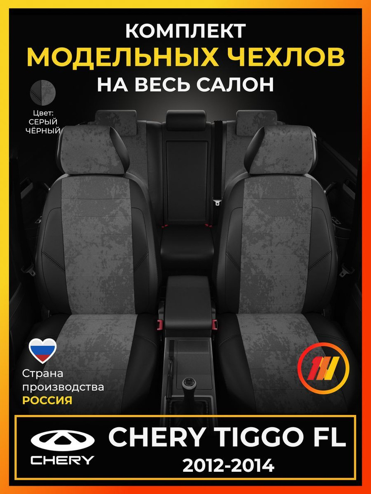 Чехлы на сиденья для Чери Тигго ФЛ (Chery Tiggo FL) с 2012-2014г. #1