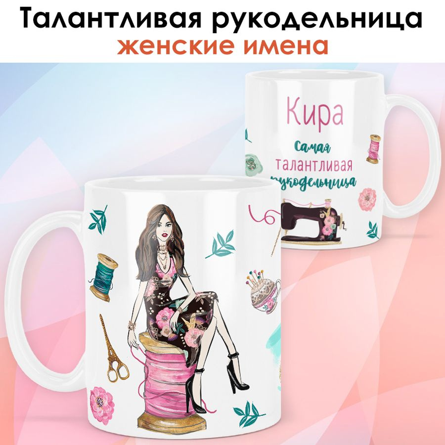 print LOOK / Кружка Кира "Рукодельница. Брюнетка" Швея, мастерица, подарок женщине, девушке / белая основа #1