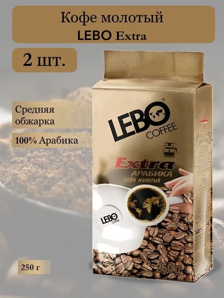 Кофе LEBO Extra зерновой в вакуумной упаковке 250г 2шт #1