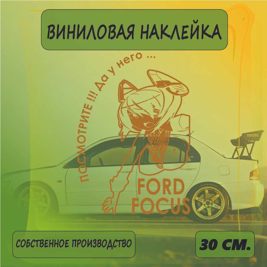 Наклейки на автомобиль, на стекло заднее, авто тюнинг - У него... FORD FOCUS 30см. Золотая  #1