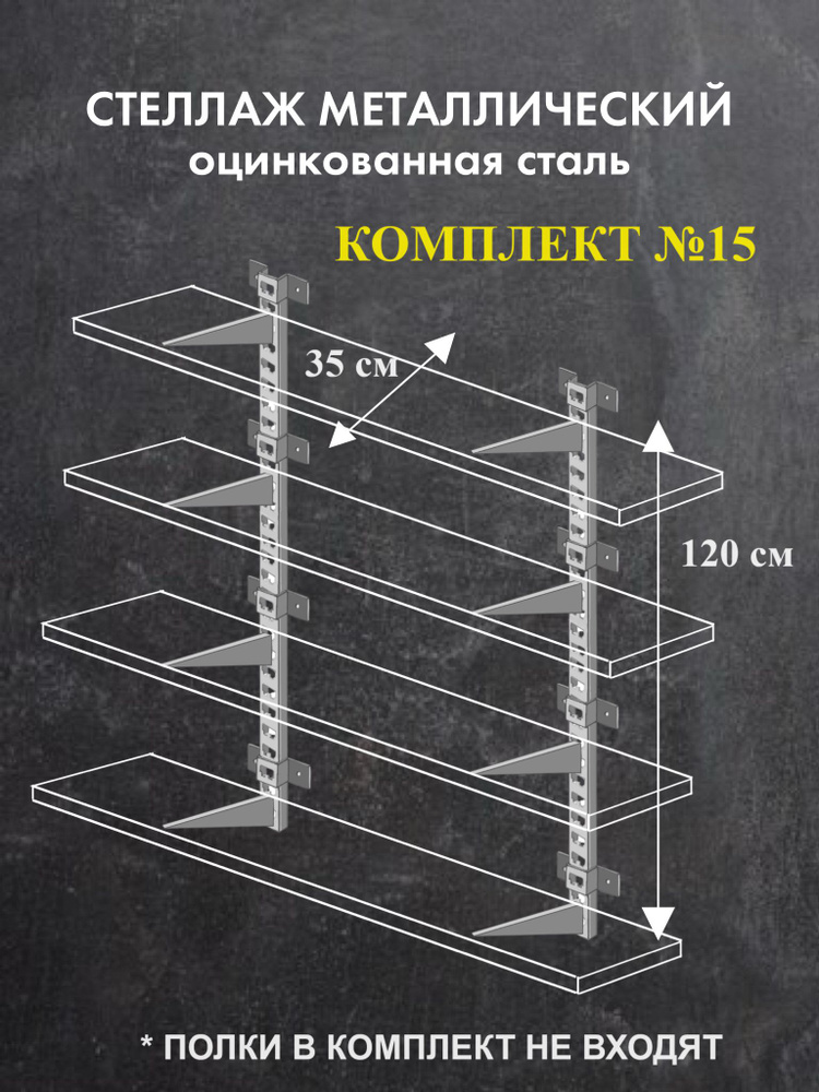 Стеллаж металлический Комплект №15 Высота 120 см Глубина 35 см гаражная система хранения Стеллаж для #1