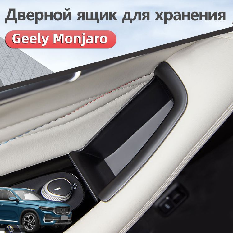 2 Штуки Дверной Ящик Для Хранения Geely Monjaro , Джили Монжаро Аксессуары  #1