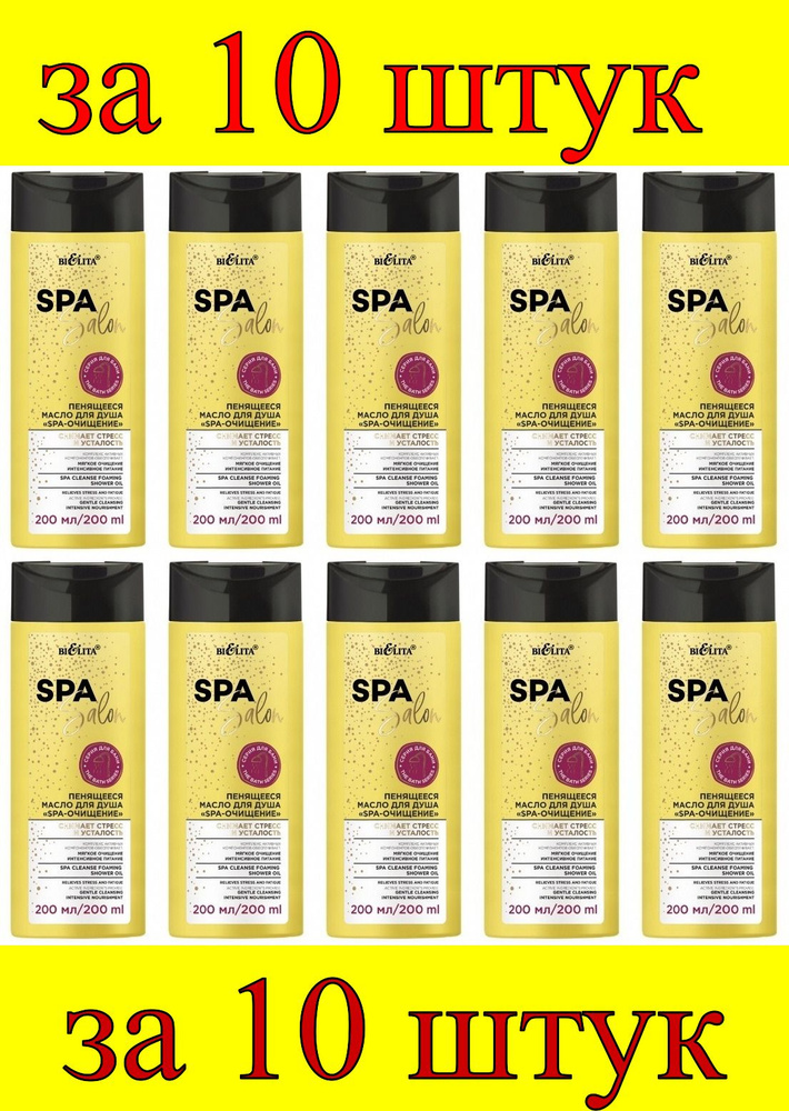 10 шт x Spa Salon Масло для душа Пенящееся SPA-очищение #1