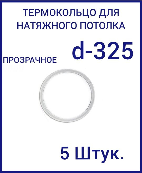Кольцо протекторное прозрачное (d-325 мм ) для натяжного потолка, 5 шт  #1