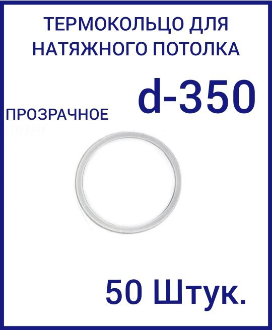 Кольцо протекторное прозрачное (d-350 мм ) для натяжного потолка, 50 шт  #1