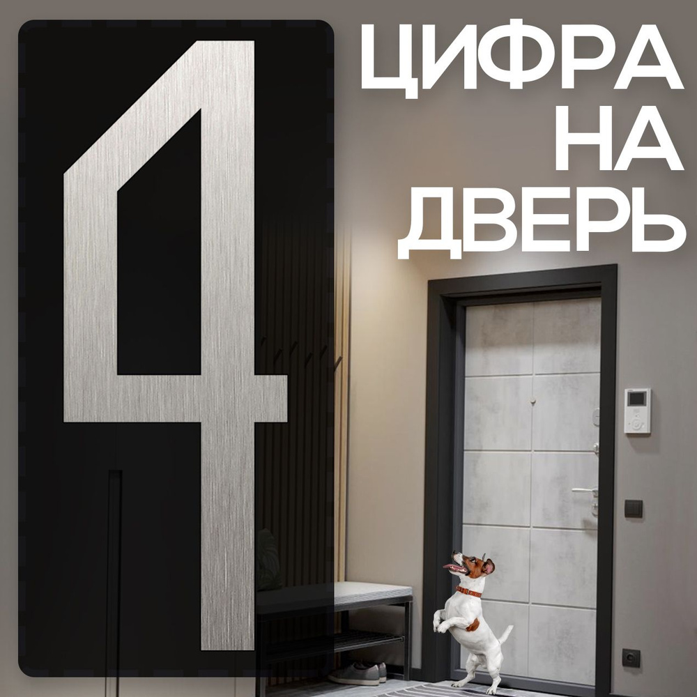 Цифра на дверь "4" LOFT#2. Цвет "Серебро". Самоклеящаяся на входную дверь квартиры и офиса. Стиль Лофт #1