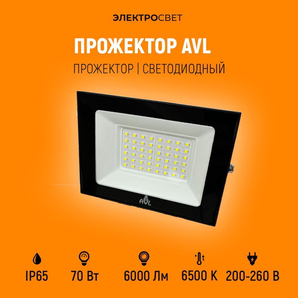 Светодиодный прожектор уличный AVL 70Вт 6500К, освещение стоянки, гаража, дома, производственных площадок. #1