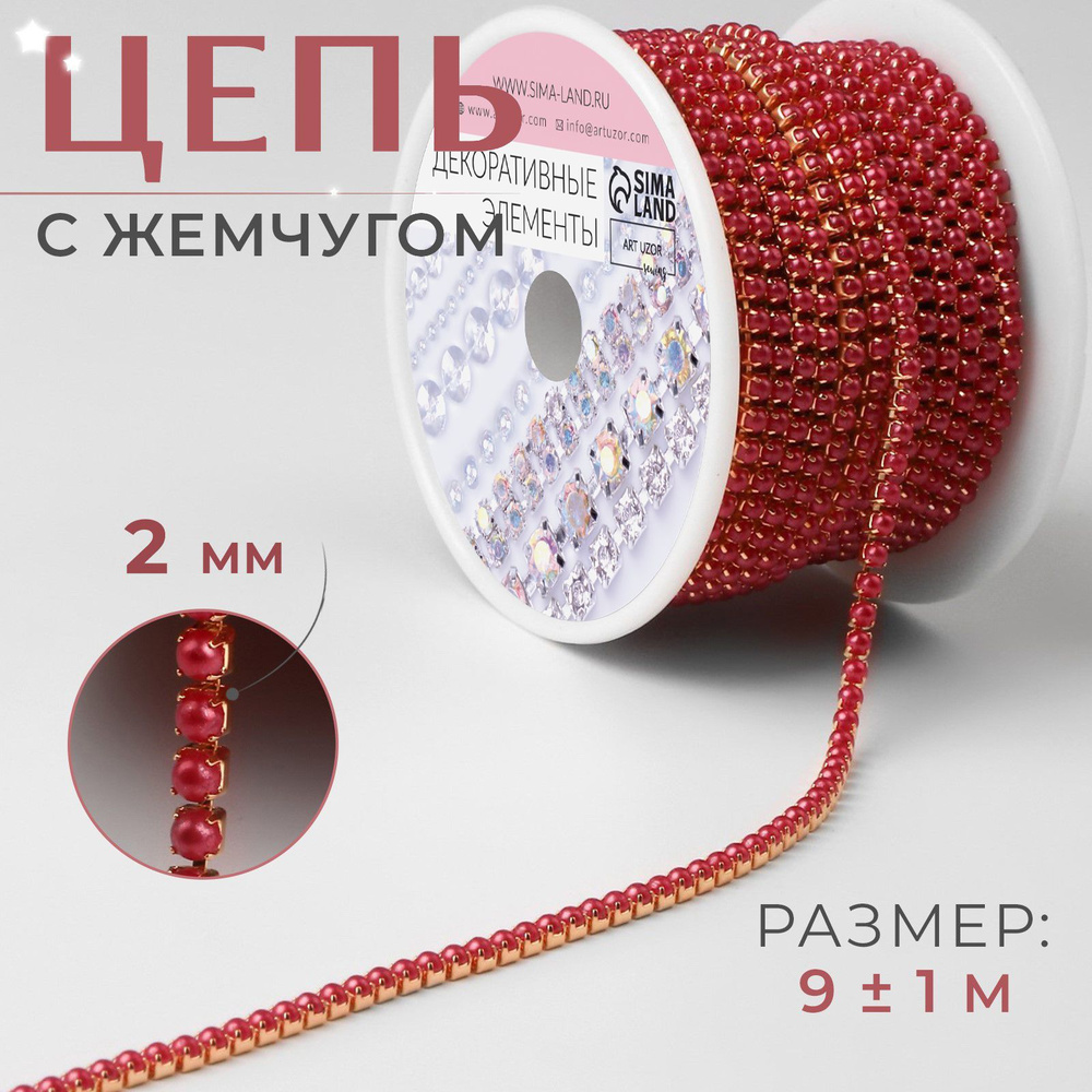 Цепь с жемчугом, металл, пластик, 2 мм, SS6, 9 1 м, цвет красный  #1