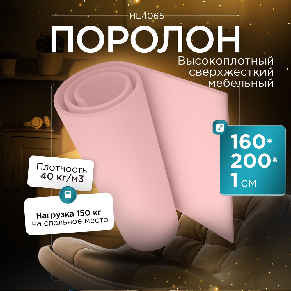 Поролон мебельный сверхжесткий Egida HL4065 1600x2000х10 мм (160х200х1 см)  #1