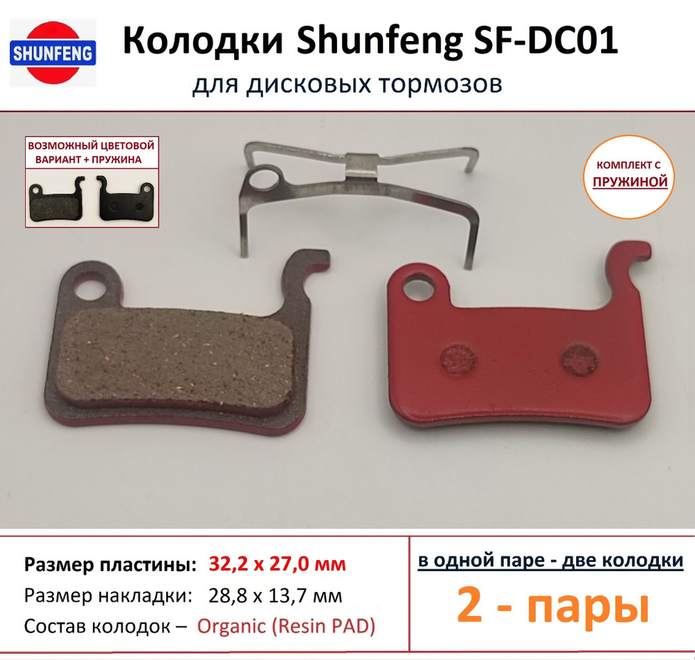 Колодки для дисковых тормозов от фирмы Shunfeng SF-DC01 (2 пары) + Пружины  #1