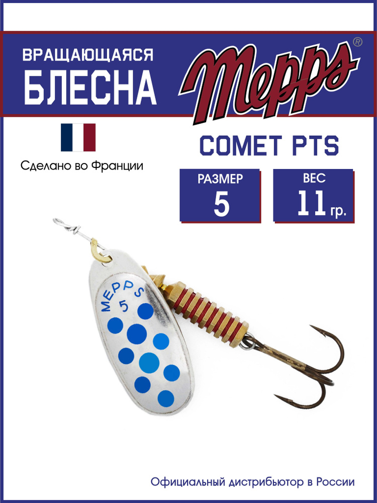 Блесна вращающаяся для рыбалки COMET PTS BLEUS AG №5. Приманка на щуку, окуня, форель  #1