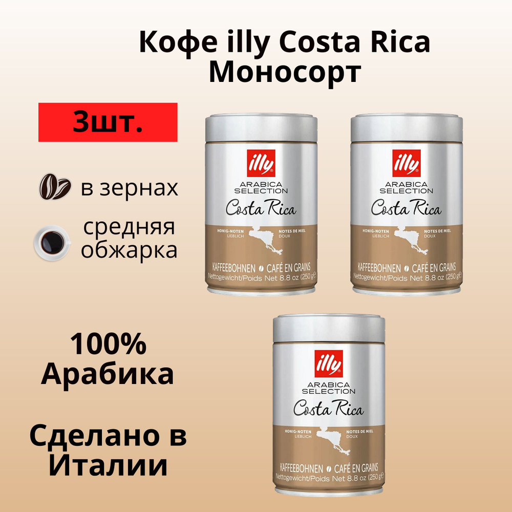 Кофе зерновой illy Monoarabica Costa Rica, 250 г * 3 шт. 100% Арабика из Коста Рики  #1