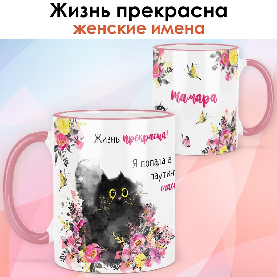 print LOOK / Кружка Тамара "Жизнь прекрасна" подарок с именем женщине, девушке / розовая ручка и ободок #1