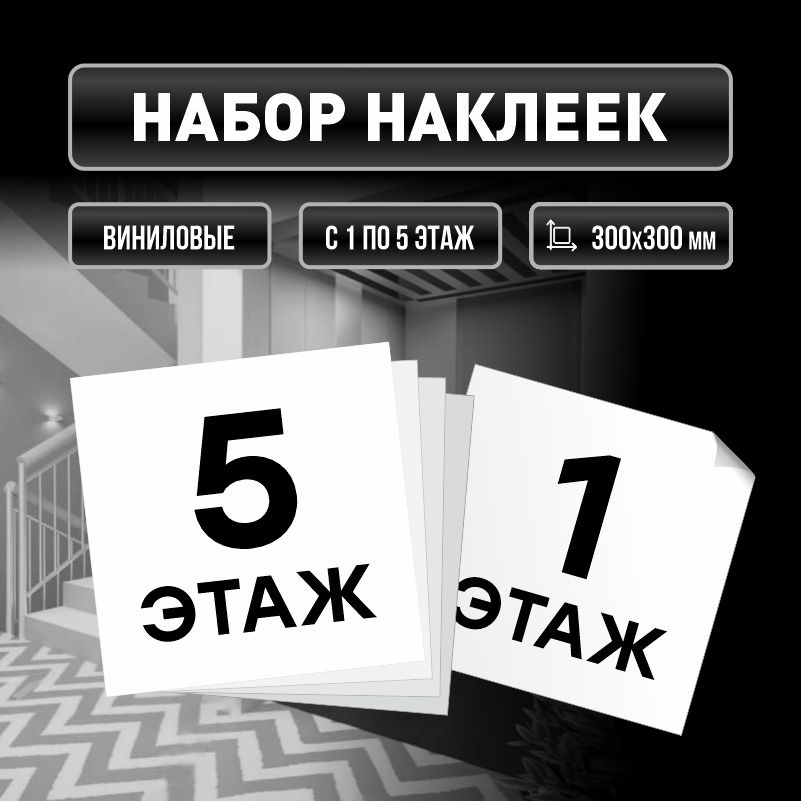 Набор наклеек с номерами этажей 1-5, для многоквартирного жилого дома 30х30 см ПолиЦентр  #1