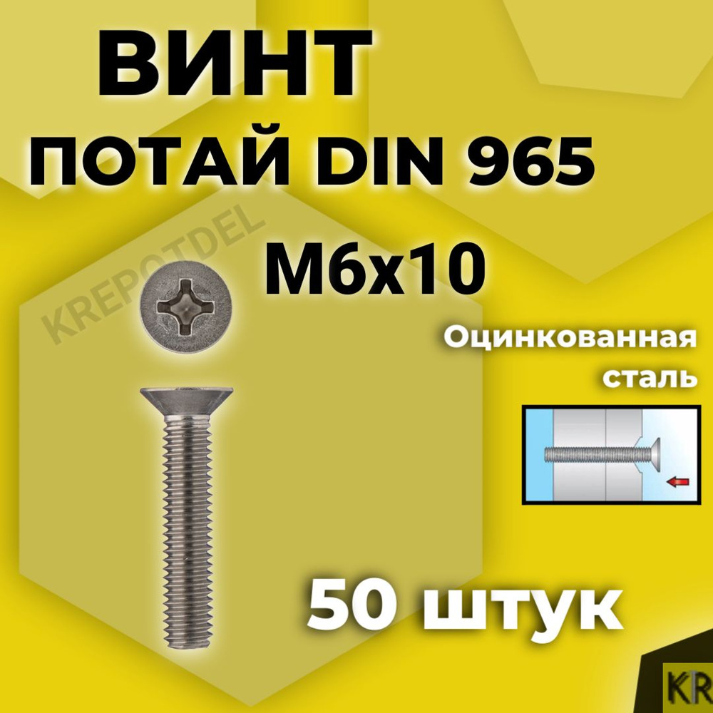 Винт потай М6х10 мм., 50 шт. DIN 965, с потайной головкой оцинкованный, стальной, шлиц Ph.  #1
