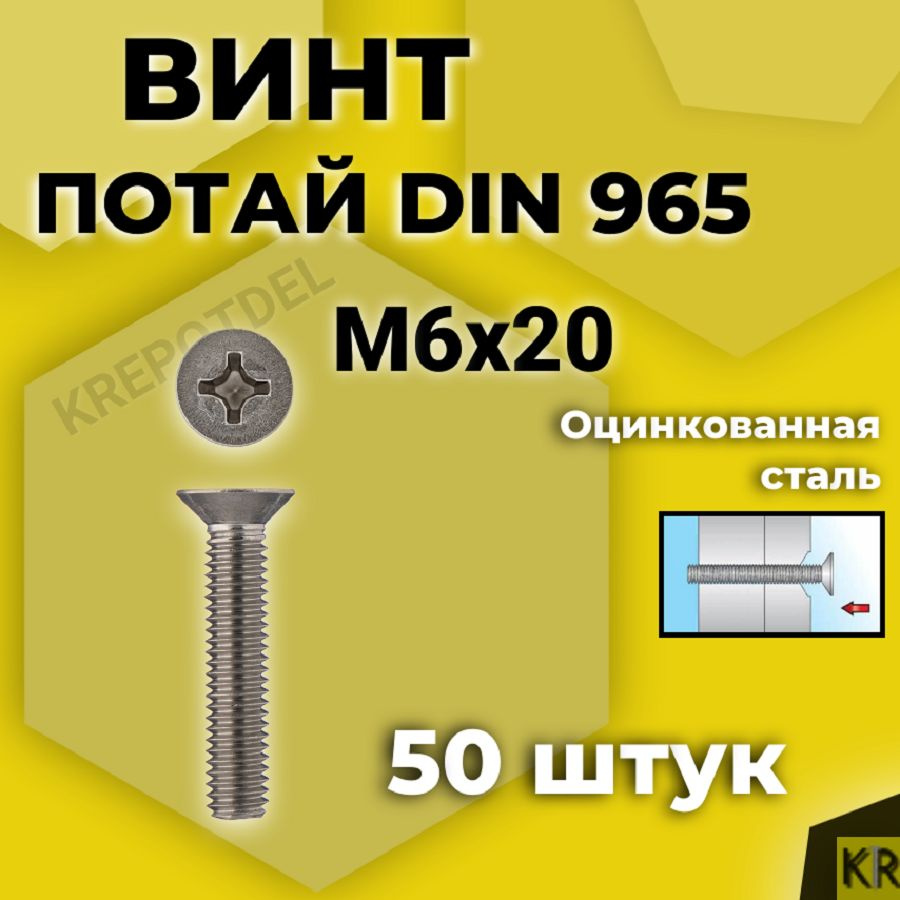 Винт потай М6х20 мм., 50 шт. DIN 965, с потайной головкой оцинкованный, стальной, шлиц Ph.  #1