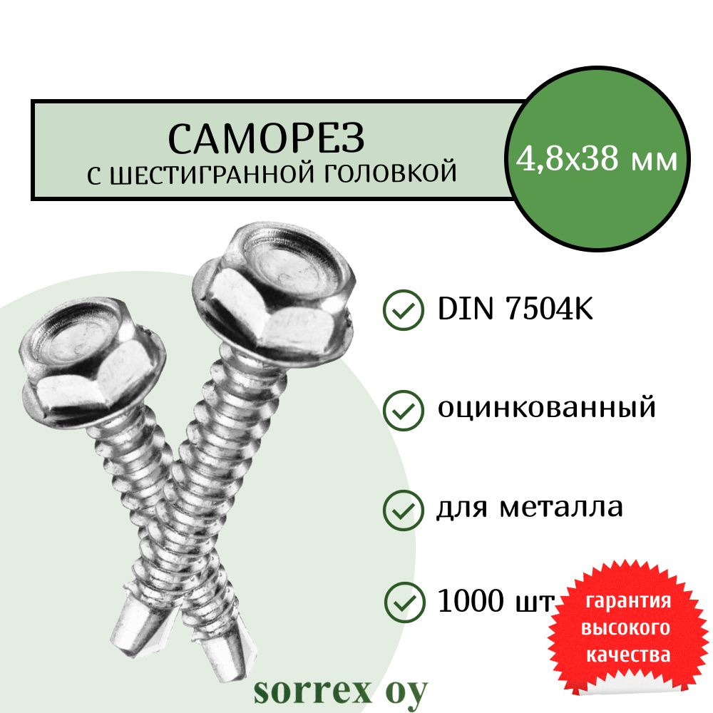 Саморез по металлу с шестигранной головкой M4,8x38 DIN 7504K оцинкованный со сверловым наконечником (1000 #1