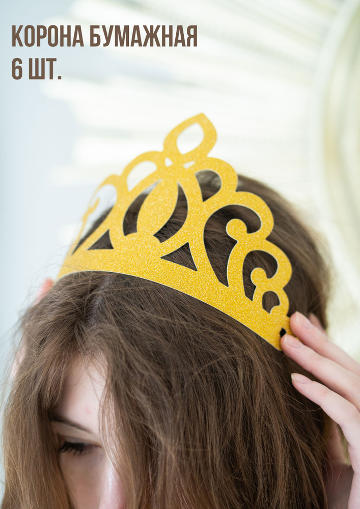 Корона на голову бумажная золотая, 6 шт #1