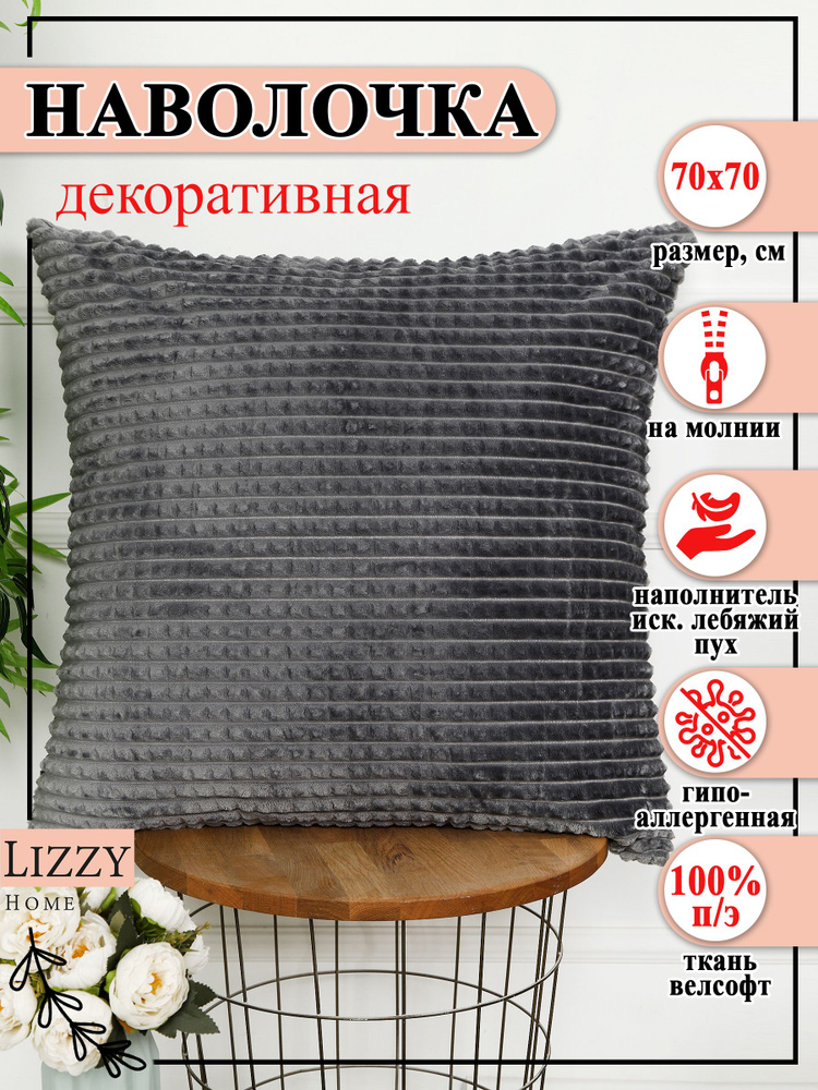 Lizzy Home Наволочка декоративная 70x70 см, 1 шт. #1