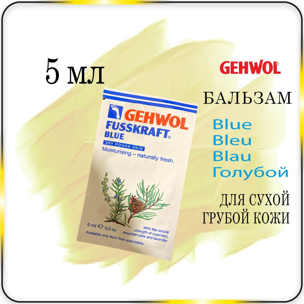 5 мл. Бальзам для сухой, грубой кожи - Gehwol Fusskraft Blue (Blau, Bleu) #1