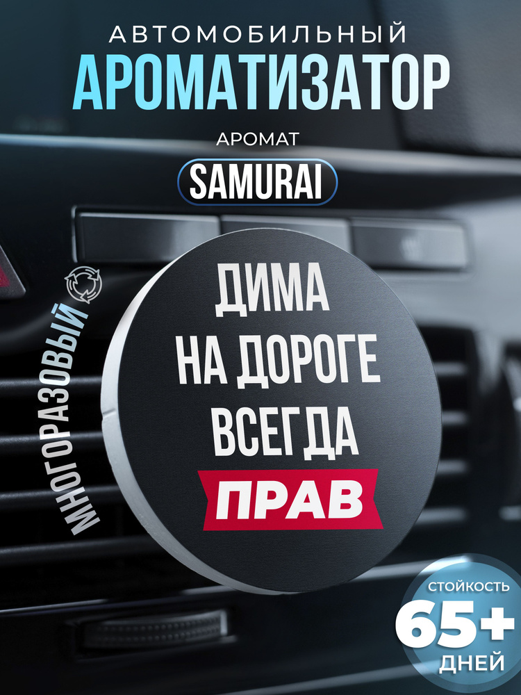 Aroma Bro Ароматизатор автомобильный, Дима #1