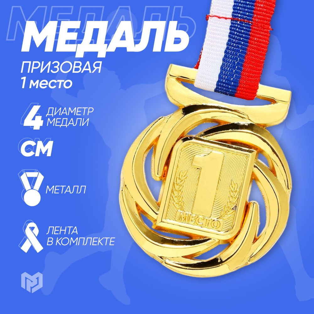 Медаль спортивная призовая "1 место", диаметр 4 см #1