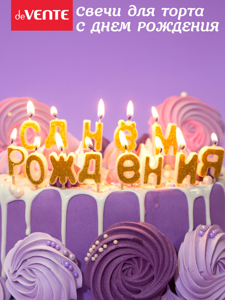 Набор свечей для торта С днем рождения буквы 2,8x2,2x0,7 см 13 свечек-букв  #1
