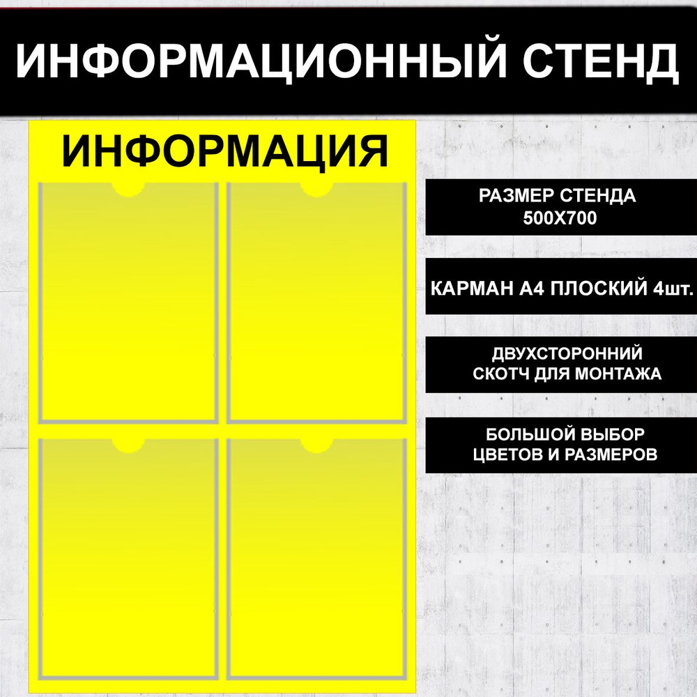 Стенд информационный желтый (Лимонно-желтый), 500х700 мм., 4 кармана А4 (доска информационная, уголок #1