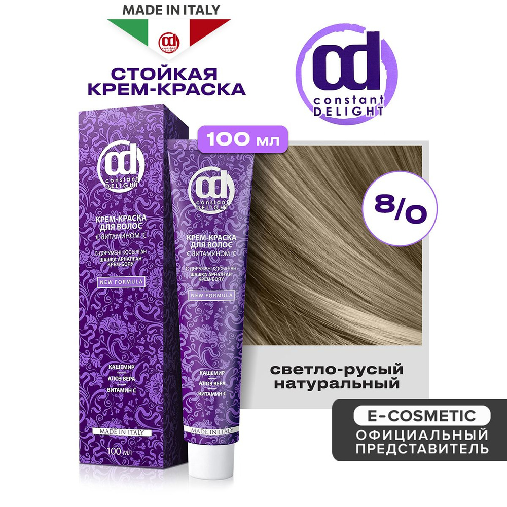 CONSTANT DELIGHT Крем-краска для окрашивания волос 8/0 светло-русый натуральный 100 мл  #1