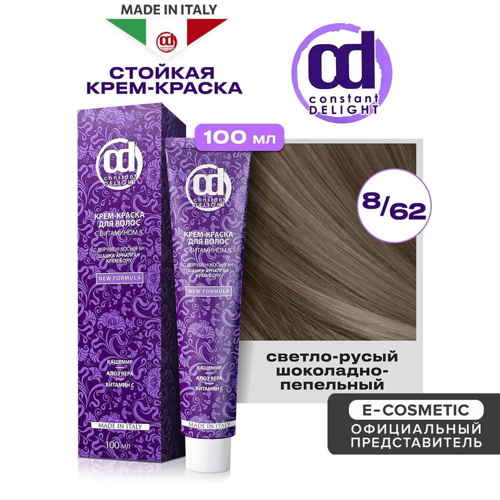 CONSTANT DELIGHT Крем-краска для окрашивания волос 8/62 светло-русый шоколадно-пепельный 100 мл  #1