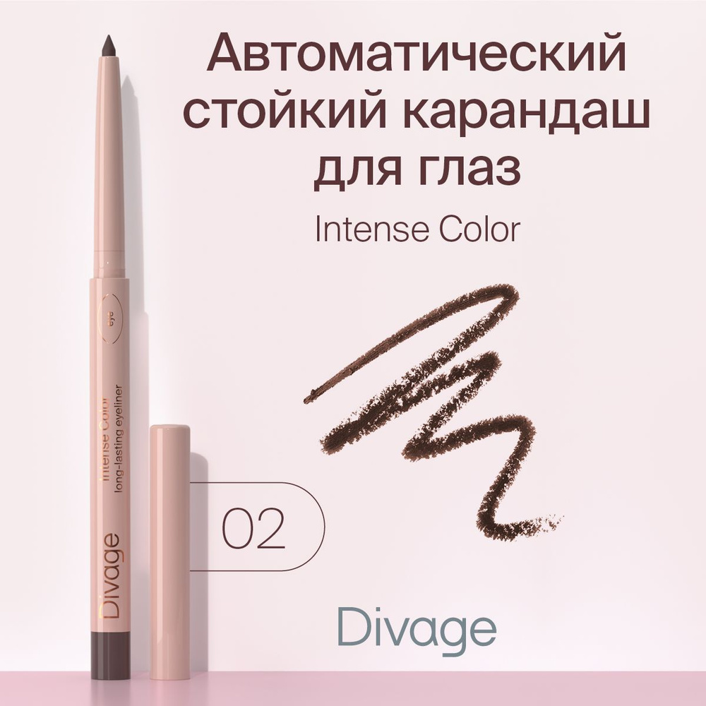 Divage Карандаш для глаз автоматический стойкий Intense Color тон 02 коричневый  #1