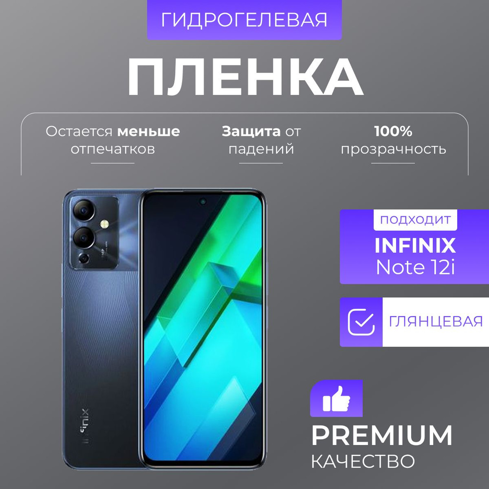 Гидрогелевая защитная пленка Infinix Note 12i Глянец #1