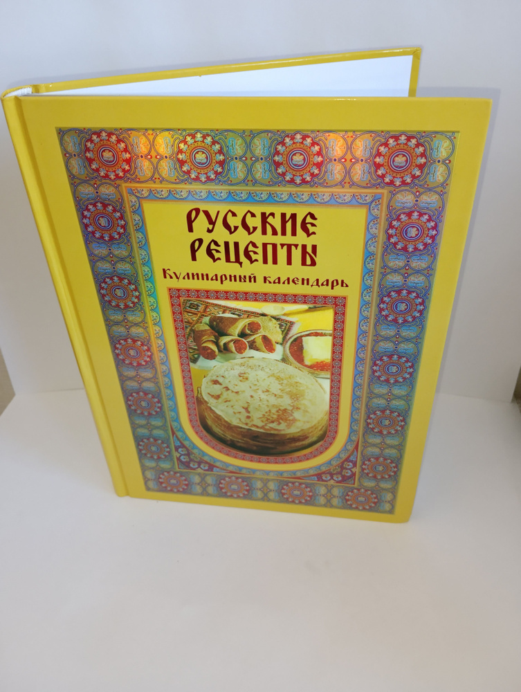 Русские рецепты. Кулинарный календарь | Григорьева А. #1