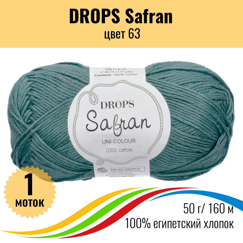 Пряжа из египетского хлопка 100% Drops Safran (Дропс Шафран), цвет 63 - 1 шт  #1